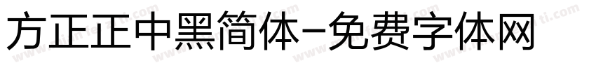 方正正中黑简体字体转换