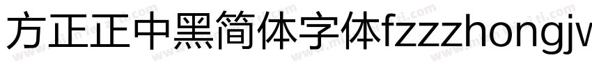 方正正中黑简体字体fzzzhongjw字体转换