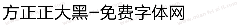 方正正大黑字体转换