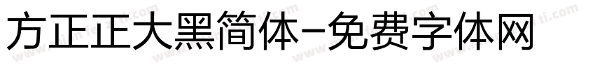 方正正大黑简体字体转换