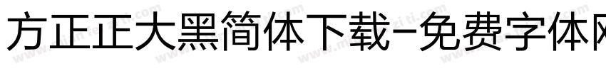 方正正大黑简体下载字体转换