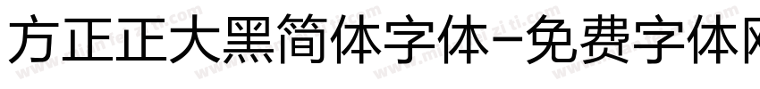 方正正大黑简体字体字体转换