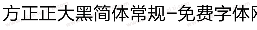 方正正大黑简体常规字体转换