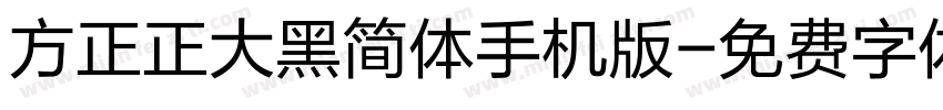 方正正大黑简体手机版字体转换