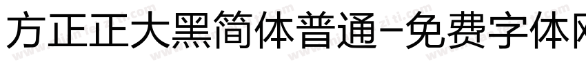 方正正大黑简体普通字体转换