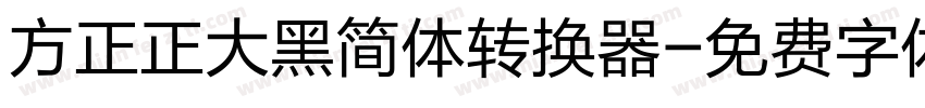 方正正大黑简体转换器字体转换