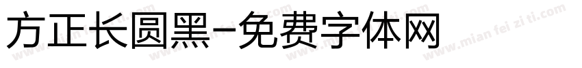 方正长圆黑字体转换