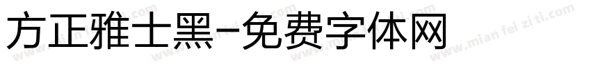 方正雅士黑字体转换