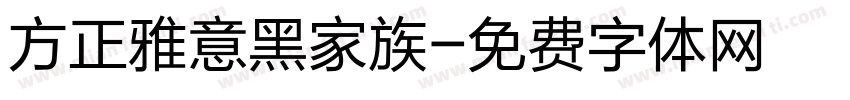 方正雅意黑家族字体转换