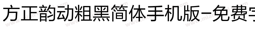 方正韵动粗黑简体手机版字体转换