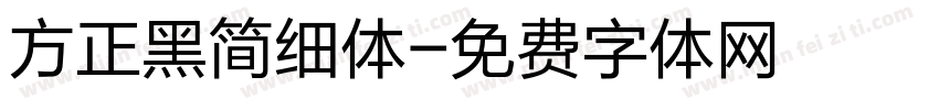 方正黑简细体字体转换