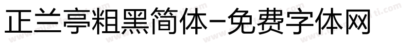 正兰亭粗黑简体字体转换