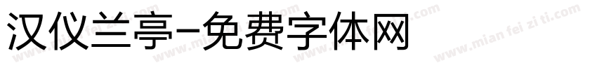 汉仪兰亭字体转换