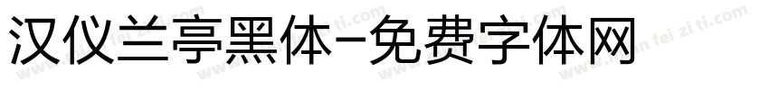 汉仪兰亭黑体字体转换