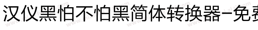 汉仪黑怕不怕黑简体转换器字体转换