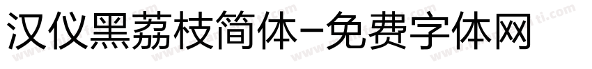 汉仪黑荔枝简体字体转换