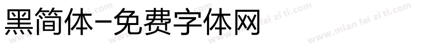 黑简体字体转换