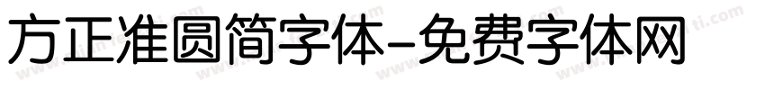 方正准圆简字体字体转换