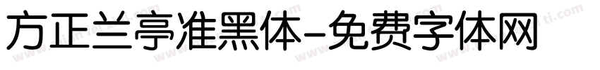 方正兰亭准黑体字体转换