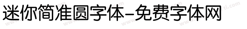 迷你简准圆字体字体转换