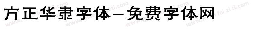 方正华隶字体字体转换