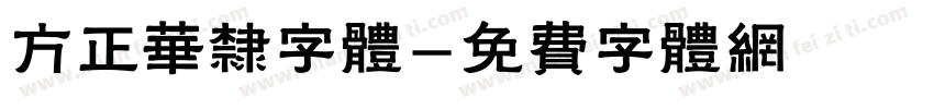 方正华隶字体字体转换