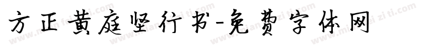 方正黄庭坚行书字体转换