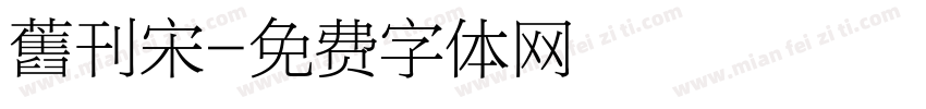 舊刊宋字体转换