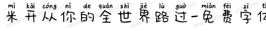 米开从你的全世界路过字体转换