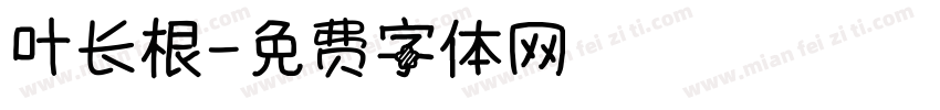 叶长根字体转换