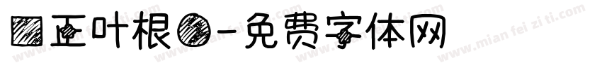 方正叶根圆字体转换