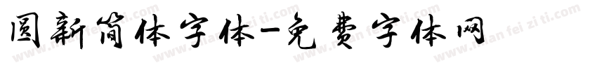 圆新简体字体字体转换