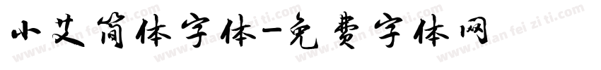 小艾简体字体字体转换