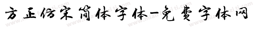 方正仿宋简体字体字体转换