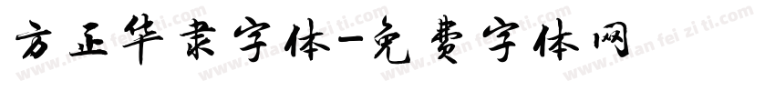 方正华隶字体字体转换