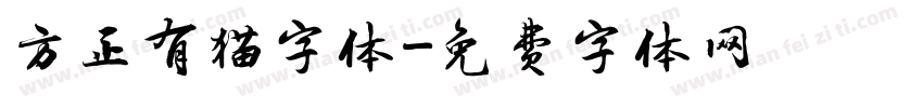 方正有猫字体字体转换