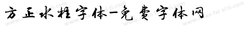 方正水柱字体字体转换