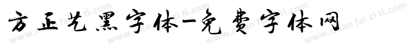 方正艺黑字体字体转换