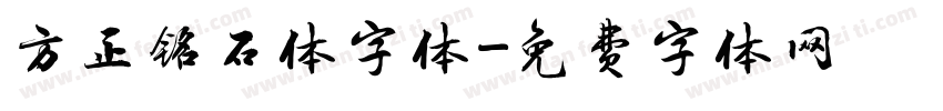 方正铭石体字体字体转换