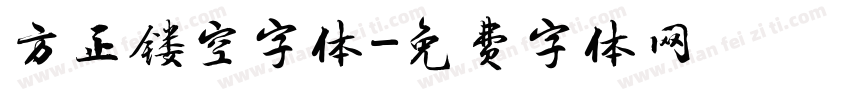 方正镂空字体字体转换