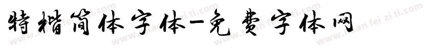 特楷简体字体字体转换