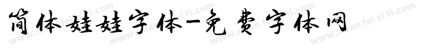 简体娃娃字体字体转换