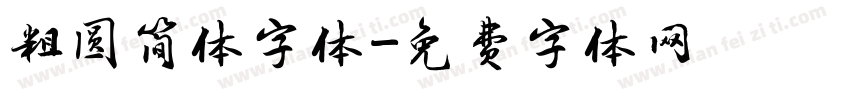 粗圆简体字体字体转换