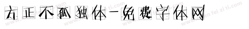 方正不孤独体字体转换