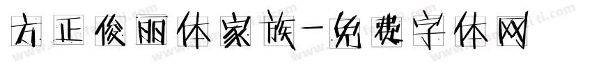 方正俊丽体家族字体转换