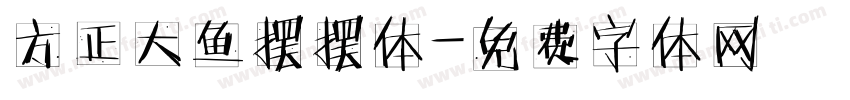 方正大鱼摆摆体字体转换