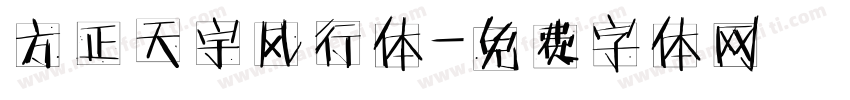 方正天宇风行体字体转换