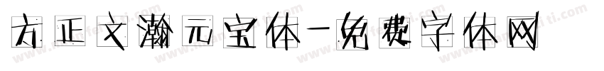 方正文瀚元宝体字体转换