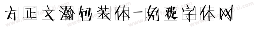 方正文瀚包装体字体转换