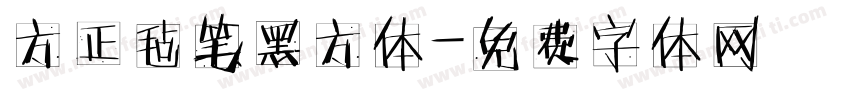 方正毡笔黑方体字体转换